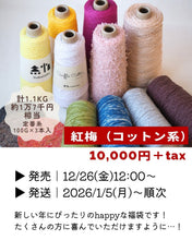 画像をギャラリービューアに読み込む, 2026年 福袋 紅梅(コットン系)