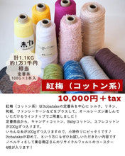 画像をギャラリービューアに読み込む, 2026年 福袋 紅梅(コットン系)