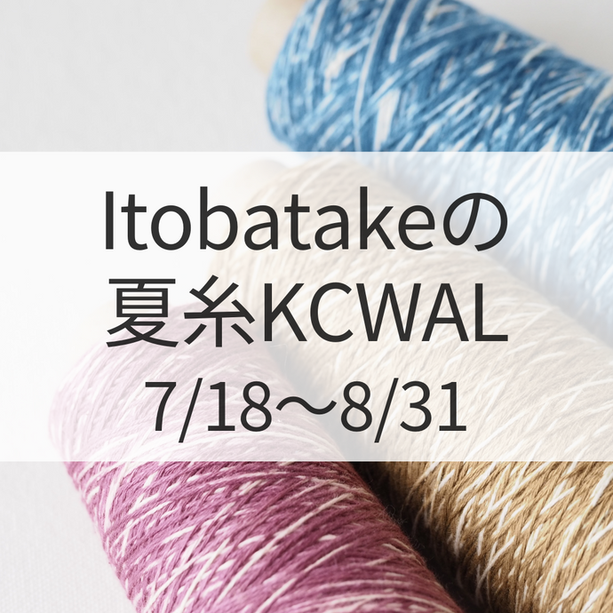 Itobatakeの夏糸KCWALを開催します！