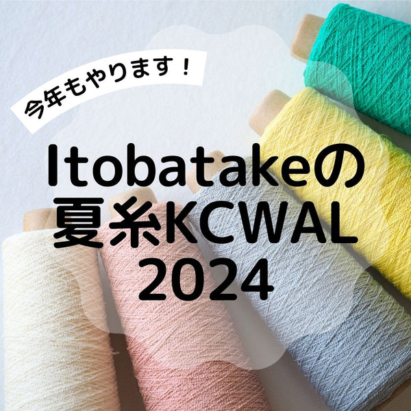 夏糸KCWAL2024開催中です！