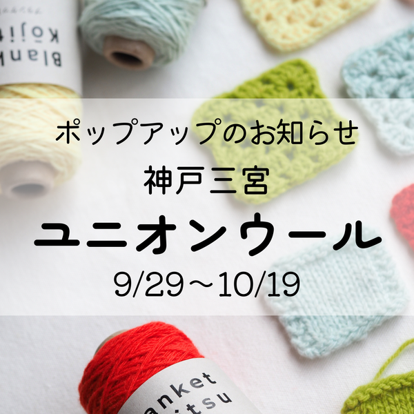 ユニオンウール様（神戸三宮）にてポップアップのお知らせ♪