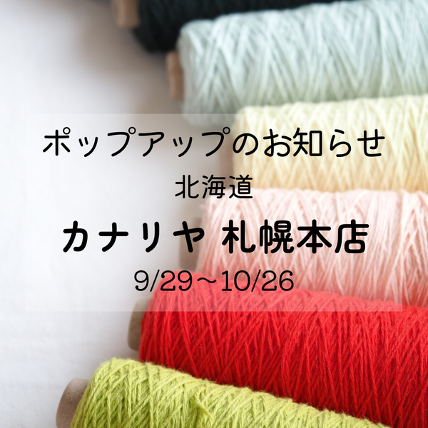 カナリヤ 札幌本店様（北海道）にてポップアップのお知らせ♪