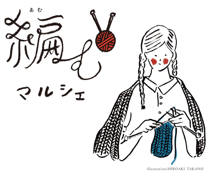 阪急うめだ本店 10階「編むマルシェ」に出展します！2025年12月3～9日