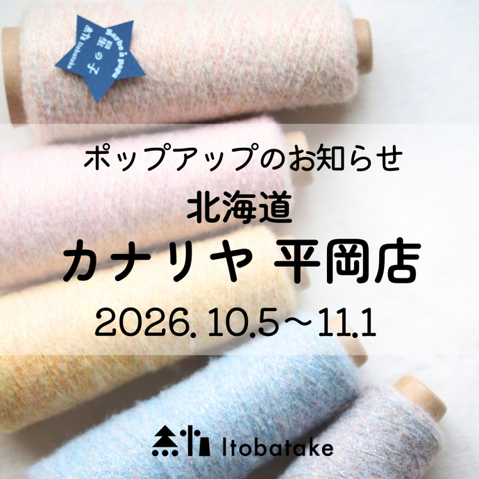 編み糸、毛糸 毎日の暮らしにちょうどいい糸をお届けします｜Itobatake