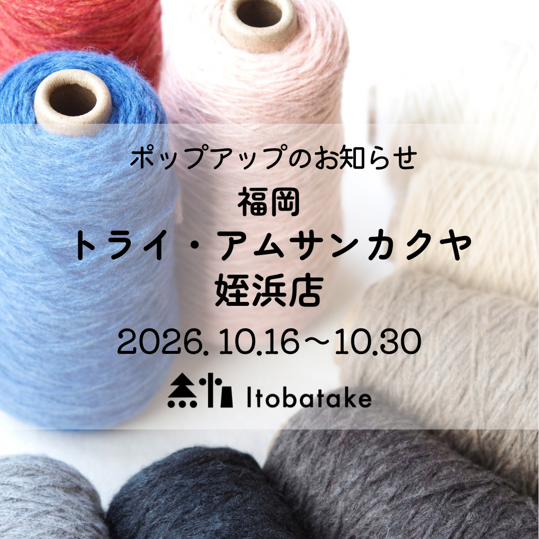 編み糸、毛糸 毎日の暮らしにちょうどいい糸をお届けします｜Itobatake